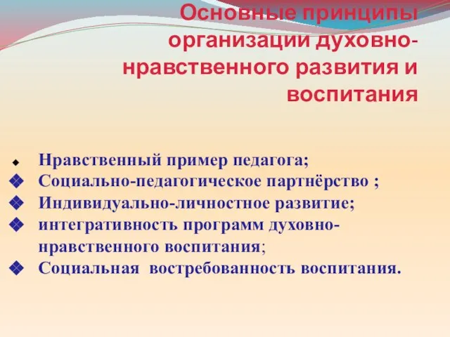 Основные принципы организации духовно-нравственного развития и воспитания Нравственный пример педагога; Социально-педагогическое