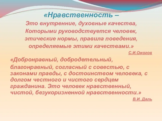 «Нравственность – Это внутренние, духовные качества, Которыми руководствуется человек, этические нормы,