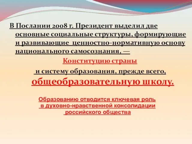 В Послании 2008 г. Президент выделил две основные социальные структуры, формирующие