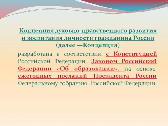 Концепция духовно-нравственного развития и воспитания личности гражданина России (далее —Концепция) разработана