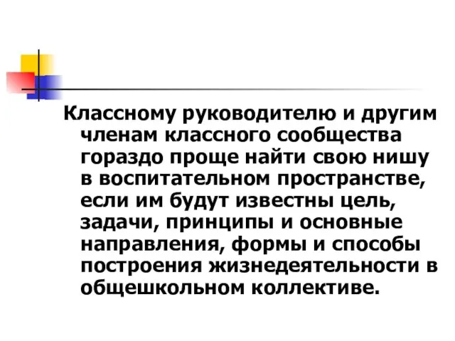 Классному руководителю и другим членам классного сообщества гораздо проще найти свою