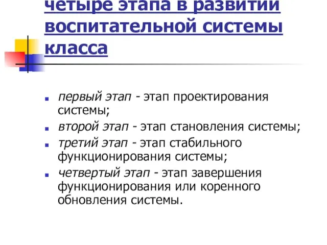 четыре этапа в развитии воспитательной системы класса первый этап - этап