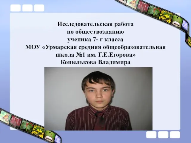 Исследовательская работа по обществознанию ученика 7- г класса МОУ «Урмарская средняя