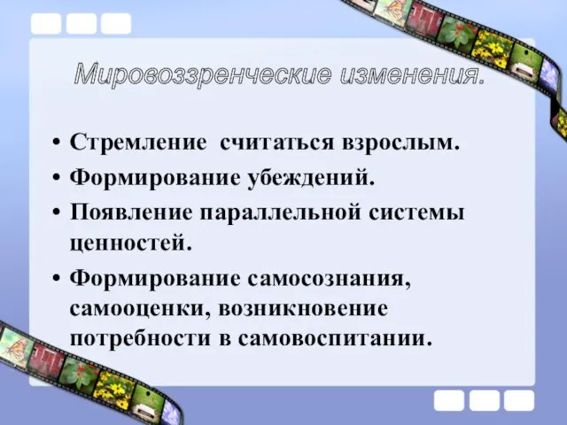 Стремление считаться взрослым. Формирование убеждений. Появление параллельной системы ценностей. Формирование самосознания,