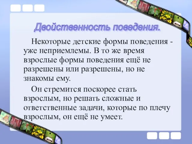 Некоторые детские формы поведения - уже неприемлемы. В то же время