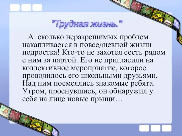 А сколько неразрешимых проблем накапливается в повседневной жизни подростка! Кто-то не