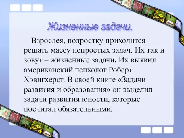 Взрослея, подростку приходится решать массу непростых задач. Их так и зовут