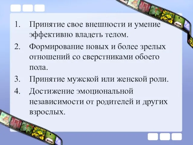 Принятие свое внешности и умение эффективно владеть телом. Формирование новых и