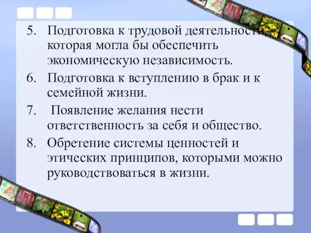 5. Подготовка к трудовой деятельности, которая могла бы обеспечить экономическую независимость.