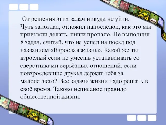 От решения этих задач никуда не уйти. Чуть запоздал, отложил напоследок,