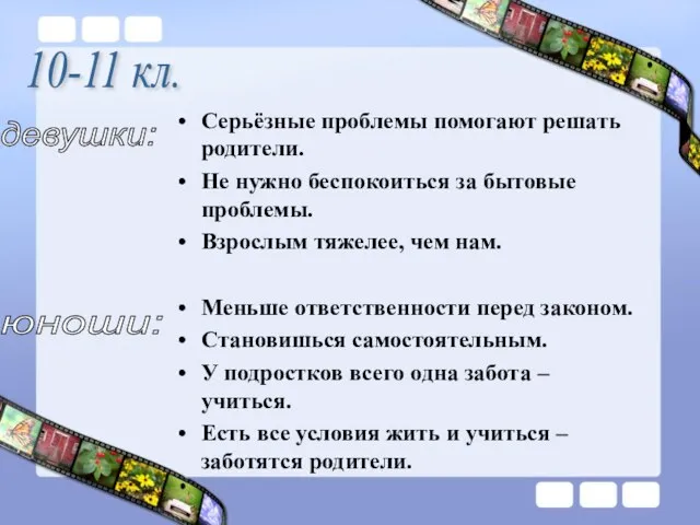 Серьёзные проблемы помогают решать родители. Не нужно беспокоиться за бытовые проблемы.