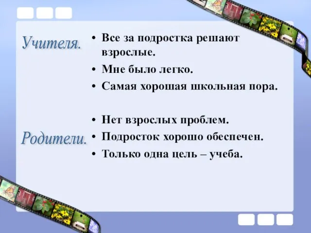 Все за подростка решают взрослые. Мне было легко. Самая хорошая школьная