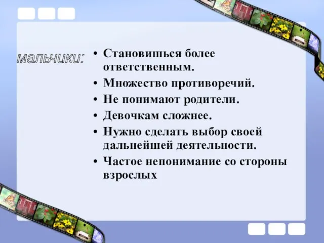 Становишься более ответственным. Множество противоречий. Не понимают родители. Девочкам сложнее. Нужно