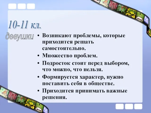 Возникают проблемы, которые приходится решать самостоятельно. Множество проблем. Подросток стоит перед