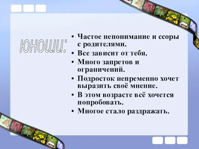 Частое непонимание и ссоры с родителями. Все зависит от тебя. Много