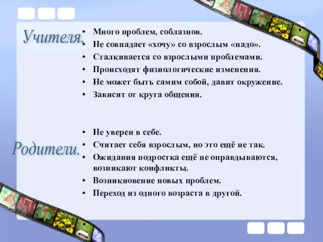 Много проблем, соблазнов. Не совпадает «хочу» со взрослым «надо». Сталкивается со