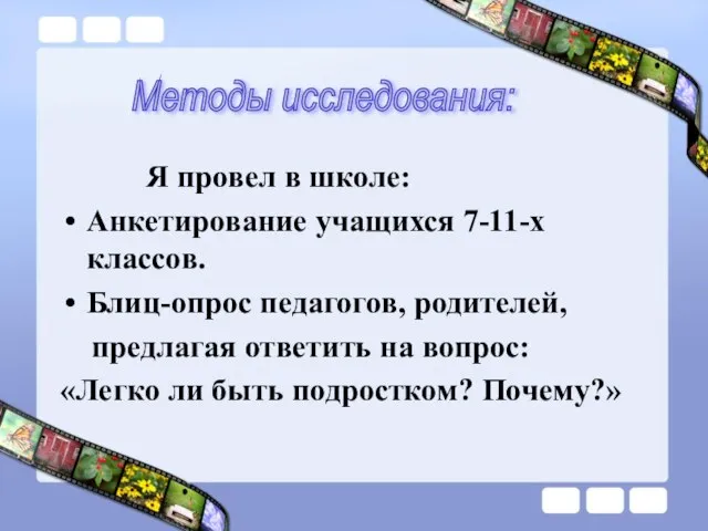 Я провел в школе: Анкетирование учащихся 7-11-х классов. Блиц-опрос педагогов, родителей,