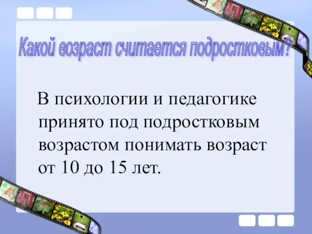 В психологии и педагогике принято под подростковым возрастом понимать возраст от