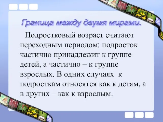 Подростковый возраст считают переходным периодом: подросток частично принадлежит к группе детей,