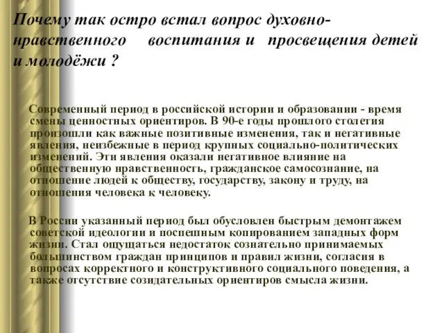 Почему так остро встал вопрос духовно-нравственного воспитания и просвещения детей и