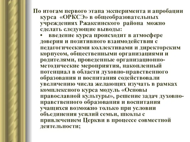 По итогам первого этапа эксперимента и апробации курса «ОРКСЭ» в общеобразовательных