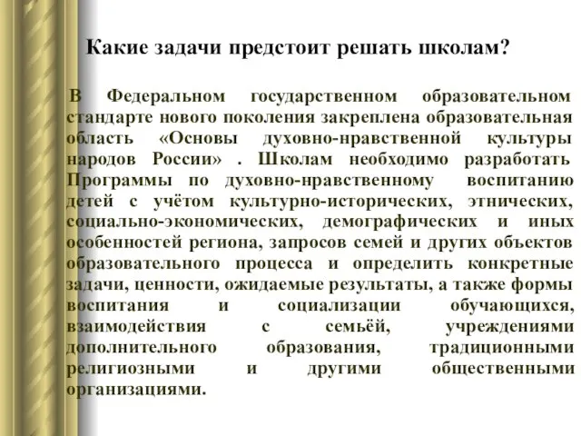 Какие задачи предстоит решать школам? В Федеральном государственном образовательном стандарте нового