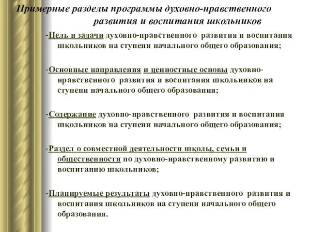 Примерные разделы программы духовно-нравственного развития и воспитания школьников -Цель и задачи