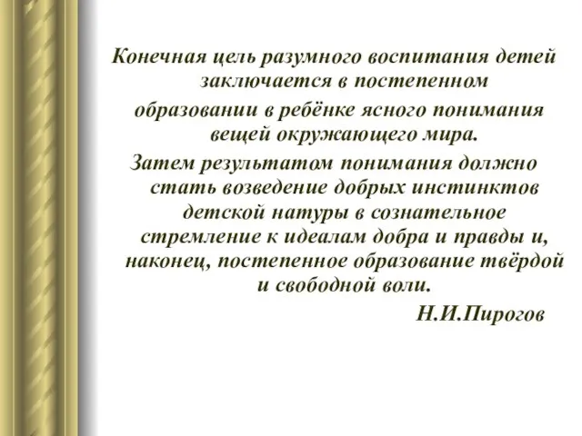 Конечная цель разумного воспитания детей заключается в постепенном образовании в ребёнке