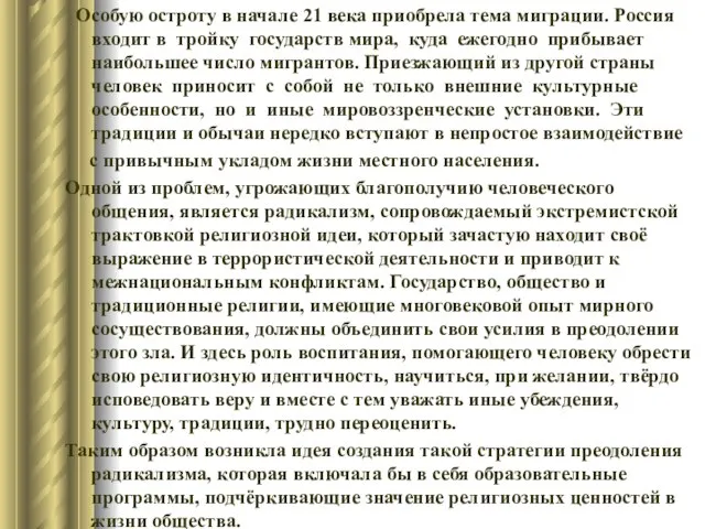 Особую остроту в начале 21 века приобрела тема миграции. Россия входит