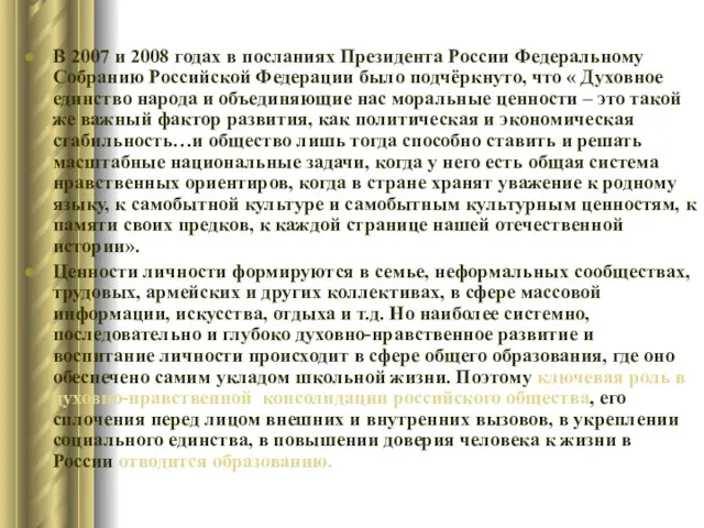 В 2007 и 2008 годах в посланиях Президента России Федеральному Собранию