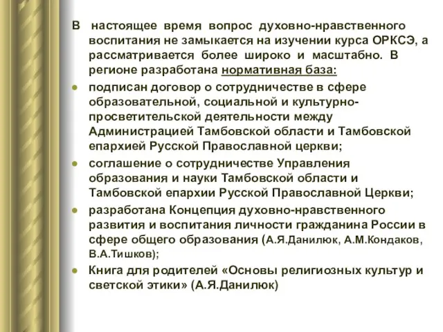 В настоящее время вопрос духовно-нравственного воспитания не замыкается на изучении курса