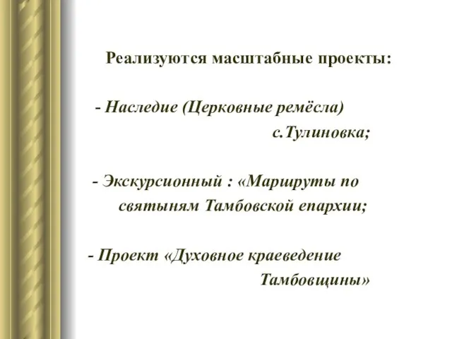 Реализуются масштабные проекты: - Наследие (Церковные ремёсла) с.Тулиновка; - Экскурсионный :