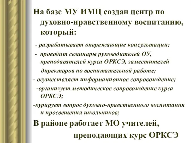 На базе МУ ИМЦ создан центр по духовно-нравственному воспитанию, который: -