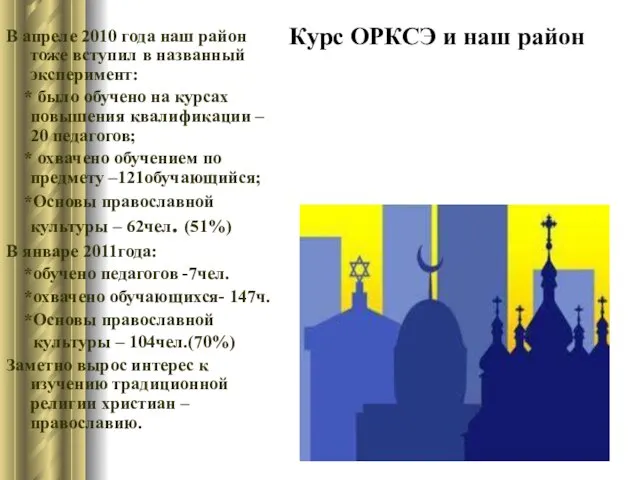 Курс ОРКСЭ и наш район В апреле 2010 года наш район