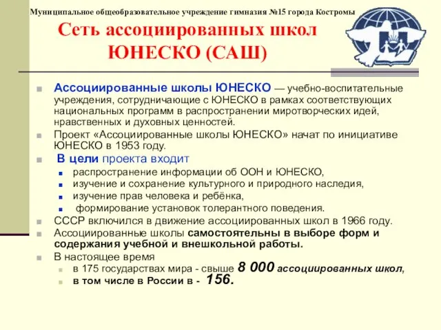 Муниципальное общеобразовательное учреждение гимназия №15 города Костромы Сеть ассоциированных школ ЮНЕСКО