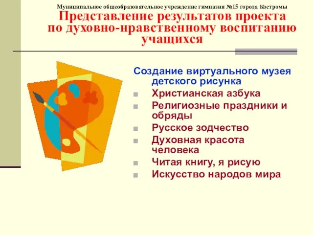 Муниципальное общеобразовательное учреждение гимназия №15 города Костромы Представление результатов проекта по