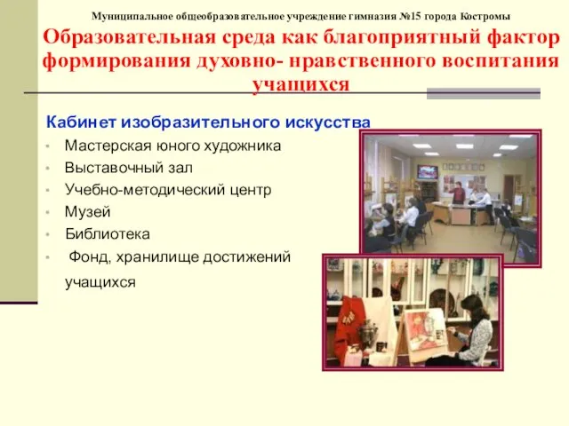 Муниципальное общеобразовательное учреждение гимназия №15 города Костромы Образовательная среда как благоприятный