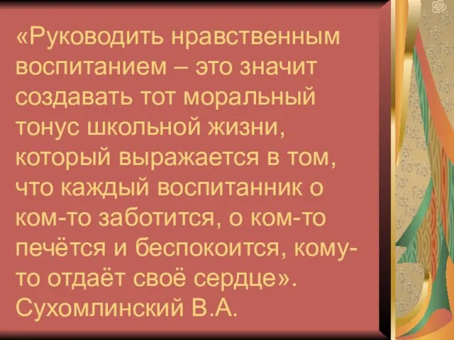 «Руководить нравственным воспитанием – это значит создавать тот моральный тонус школьной