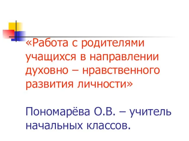 «Работа с родителями учащихся в направлении духовно – нравственного развития личности»