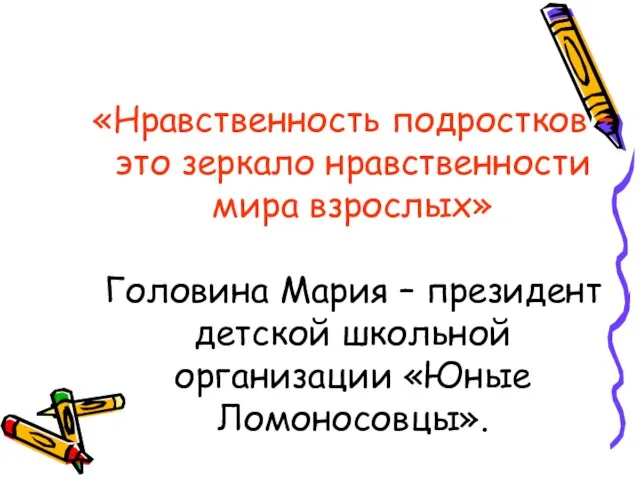 «Нравственность подростков – это зеркало нравственности мира взрослых» Головина Мария –