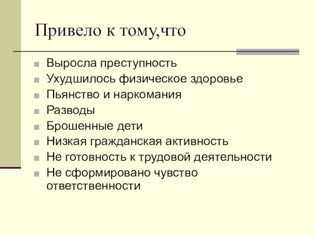 Привело к тому,что Выросла преступность Ухудшилось физическое здоровье Пьянство и наркомания