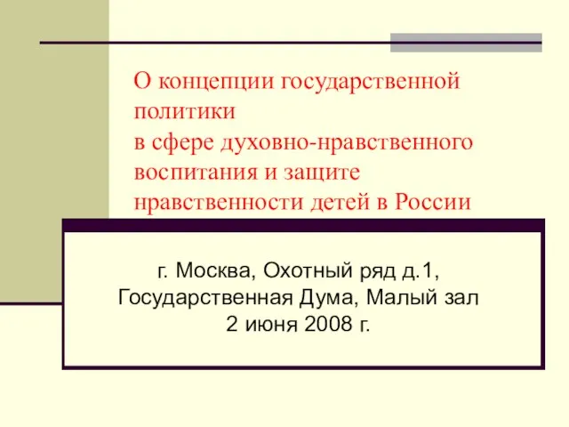 О концепции государственной политики в сфере духовно-нравственного воспитания и защите нравственности