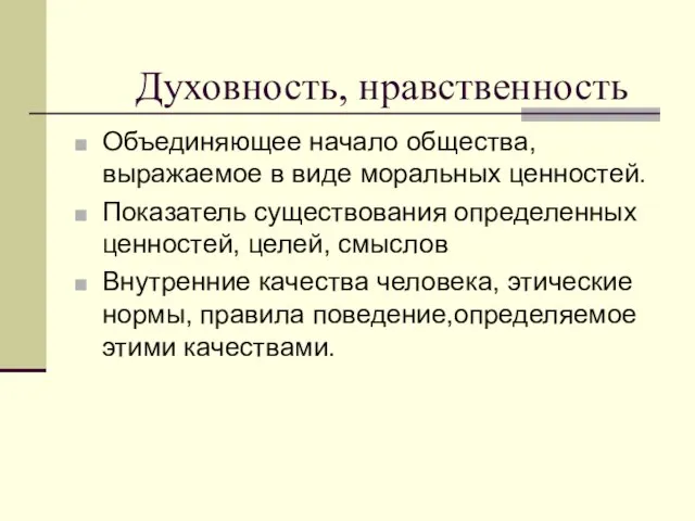 Духовность, нравственность Объединяющее начало общества, выражаемое в виде моральных ценностей. Показатель