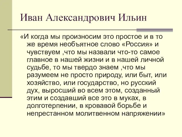 Иван Александрович Ильин «И когда мы произносим это простое и в