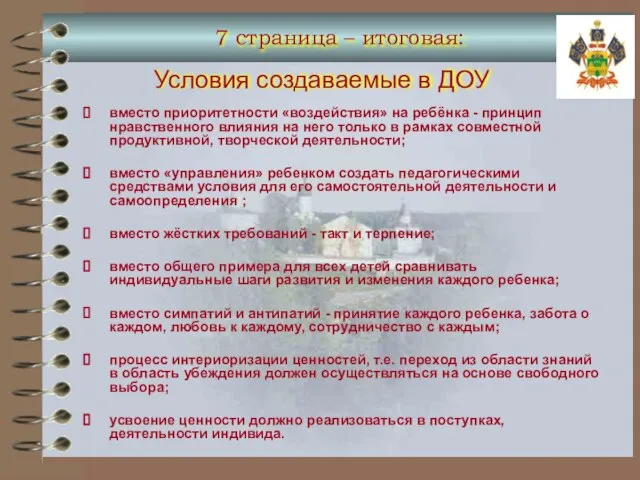 Условия создаваемые в ДОУ вместо приоритетности «воздействия» на ребёнка - принцип