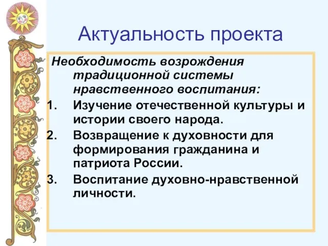 Актуальность проекта Необходимость возрождения традиционной системы нравственного воспитания: Изучение отечественной культуры