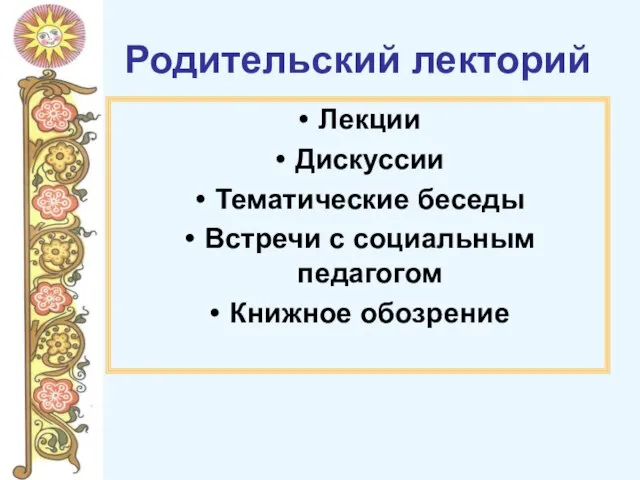 Родительский лекторий Лекции Дискуссии Тематические беседы Встречи с социальным педагогом Книжное обозрение