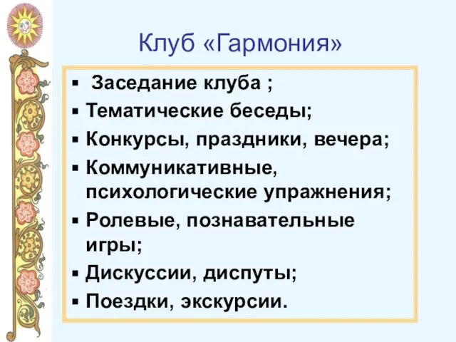 Клуб «Гармония» Заседание клуба ; Тематические беседы; Конкурсы, праздники, вечера; Коммуникативные,