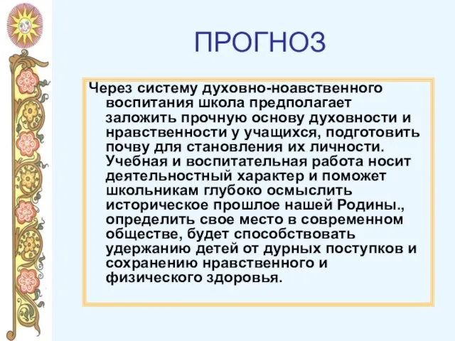 ПРОГНОЗ Через систему духовно-ноавственного воспитания школа предполагает заложить прочную основу духовности