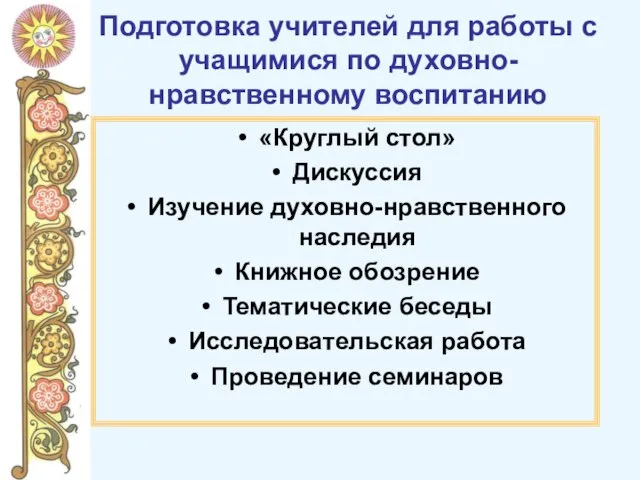 Подготовка учителей для работы с учащимися по духовно-нравственному воспитанию «Круглый стол»